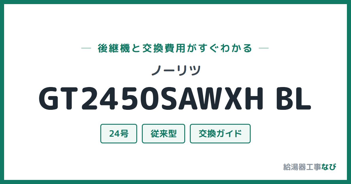 ノーリツ GT2450SAWXH BLの後継機と交換費用ガイド