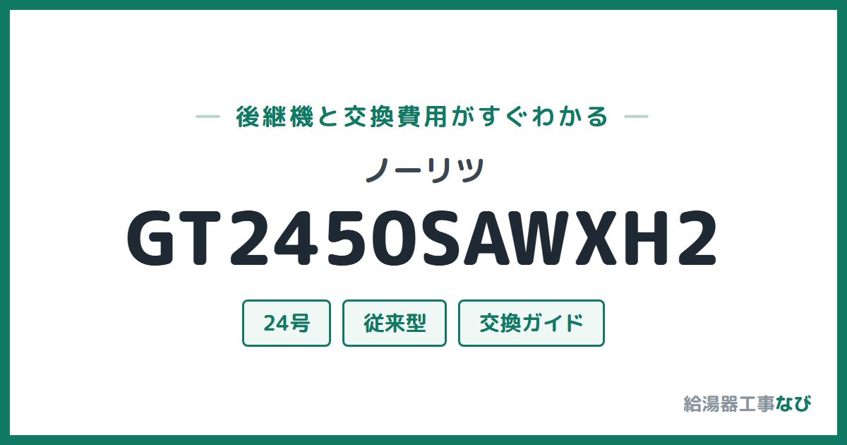 ノーリツ GT2450SAWXH2の後継機と交換費用ガイド