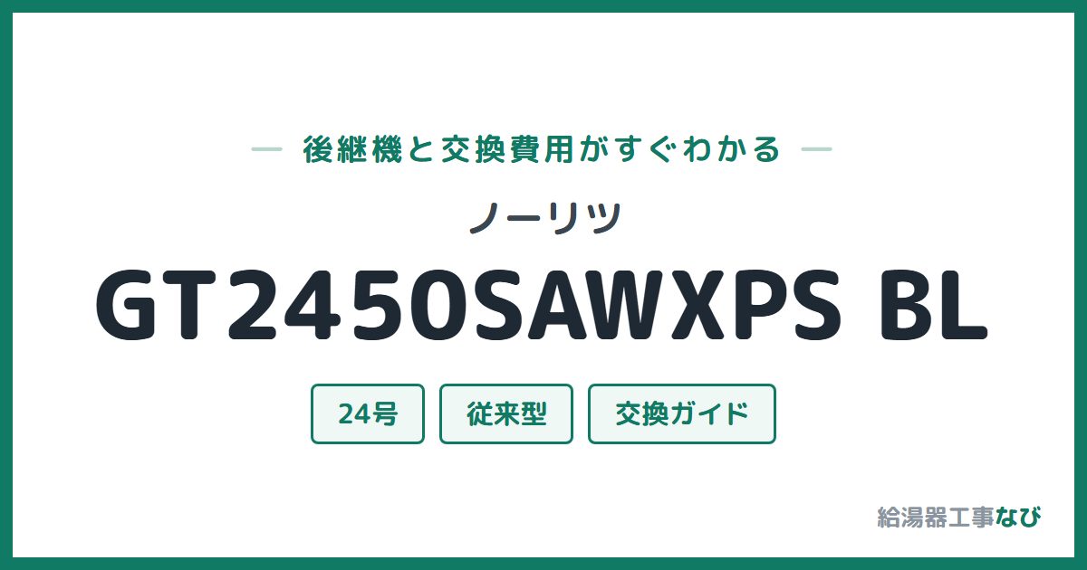 ノーリツ GT2450SAWXPS BLの後継機と交換費用ガイド