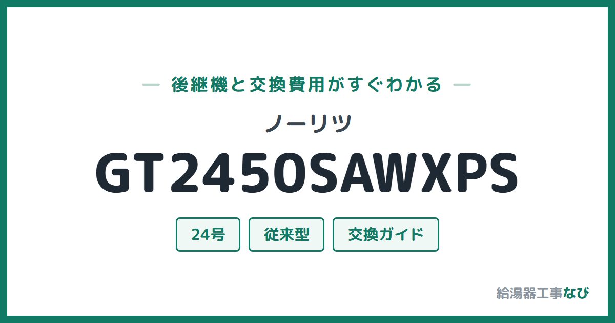 ノーリツ GT2450SAWXPSの後継機と交換費用ガイド