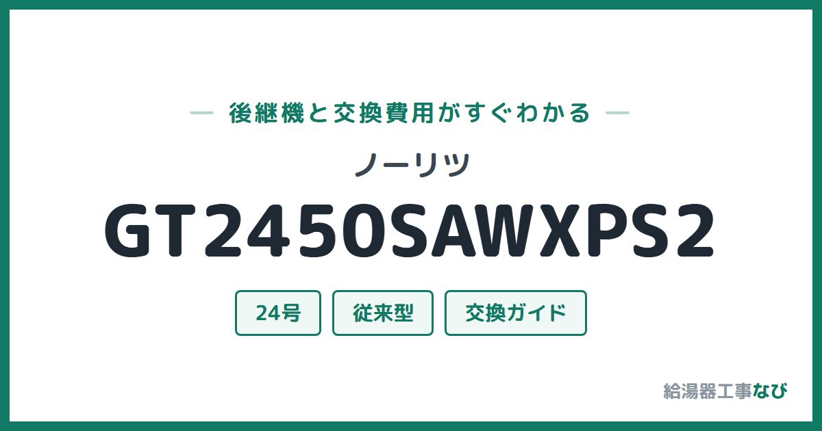 ノーリツ GT2450SAWXPS2の後継機と交換費用ガイド