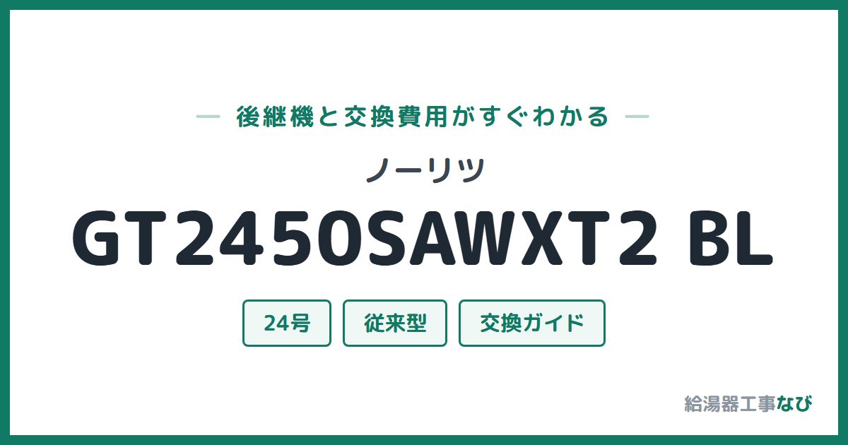 ノーリツ GT2450SAWXT2 BLの後継機と交換費用ガイド