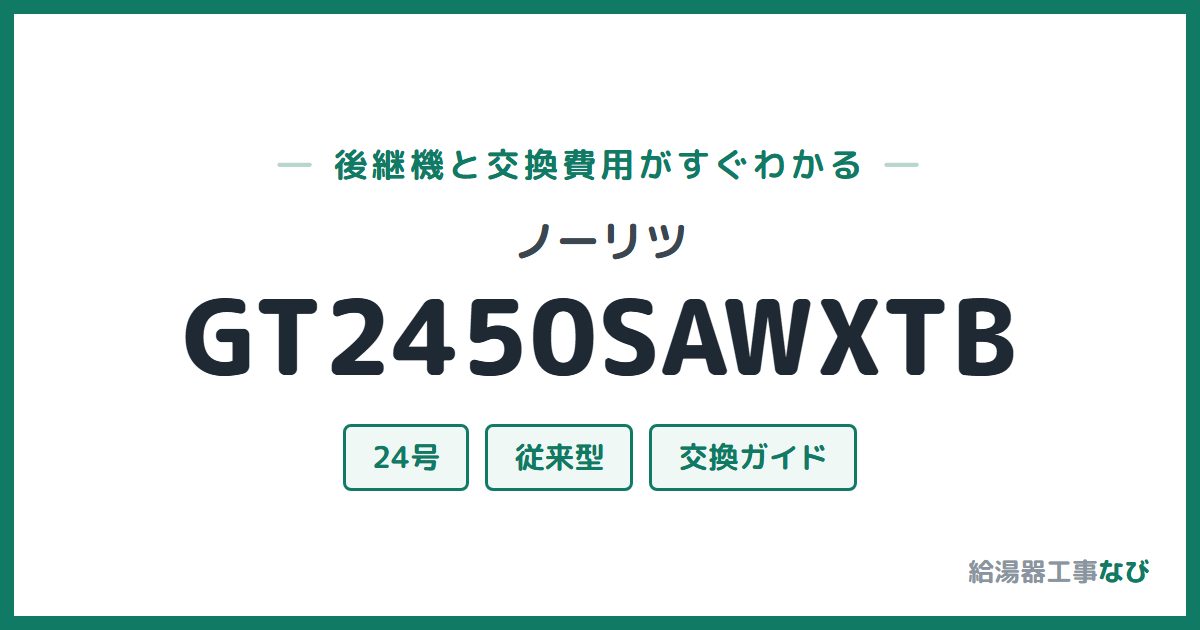 ノーリツ GT2450SAWXTBの後継機と交換費用ガイド