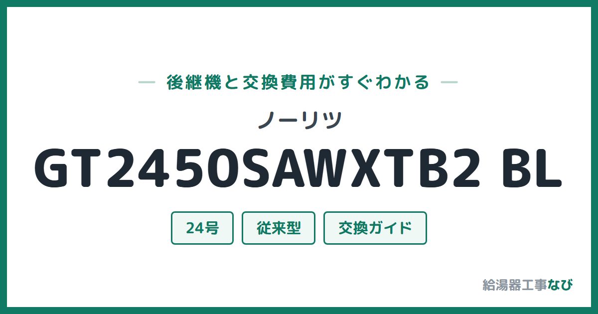 ノーリツ GT2450SAWXTB2 BLの後継機と交換費用ガイド