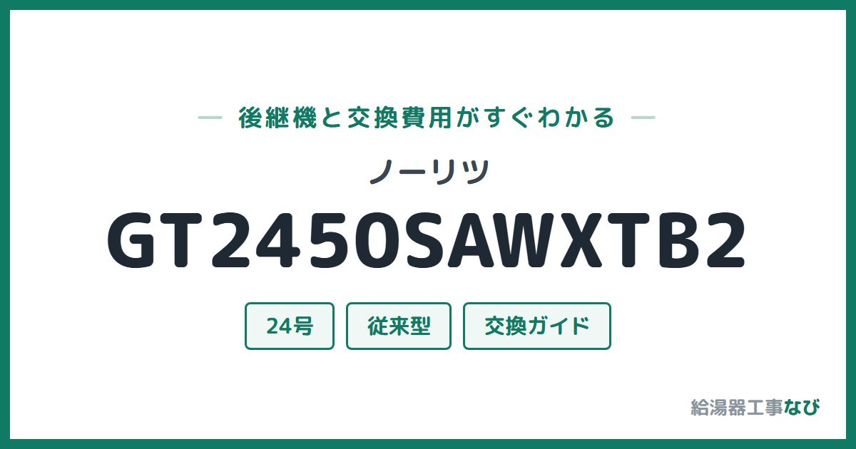 ノーリツ GT2450SAWXTB2の後継機と交換費用ガイド