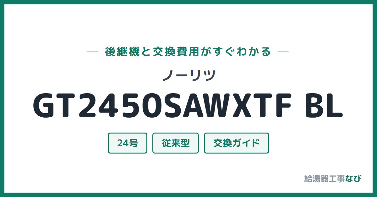 ノーリツ GT2450SAWXTF BLの後継機と交換費用ガイド