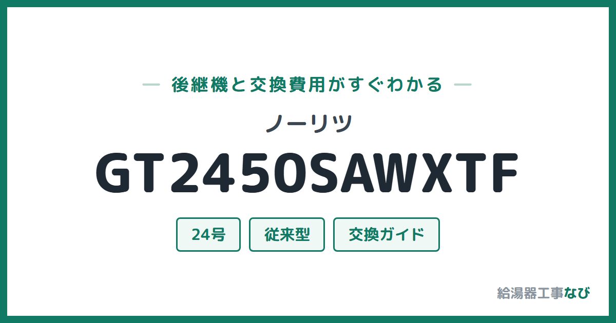 ノーリツ GT2450SAWXTFの後継機と交換費用ガイド