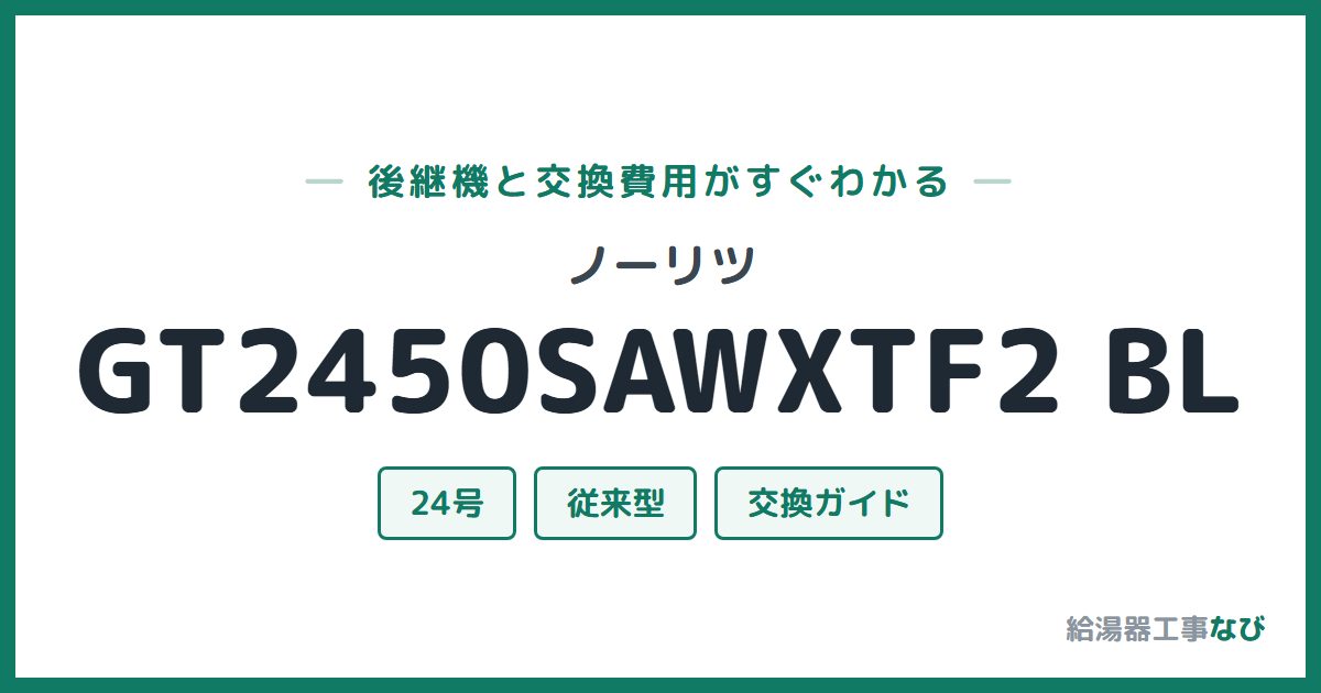 ノーリツ GT2450SAWXTF2 BLの後継機と交換費用ガイド