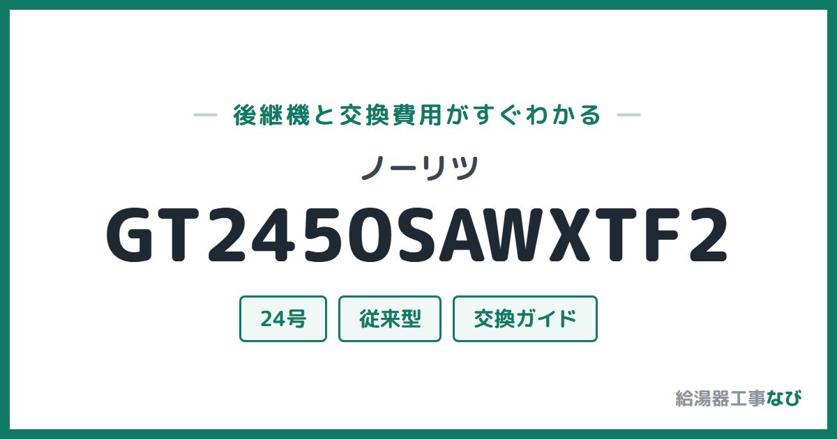 ノーリツ GT2450SAWXTF2の後継機と交換費用ガイド
