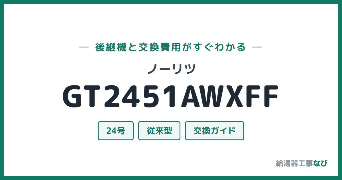 ノーリツ GT2451AWXFFの後継機と交換費用ガイド