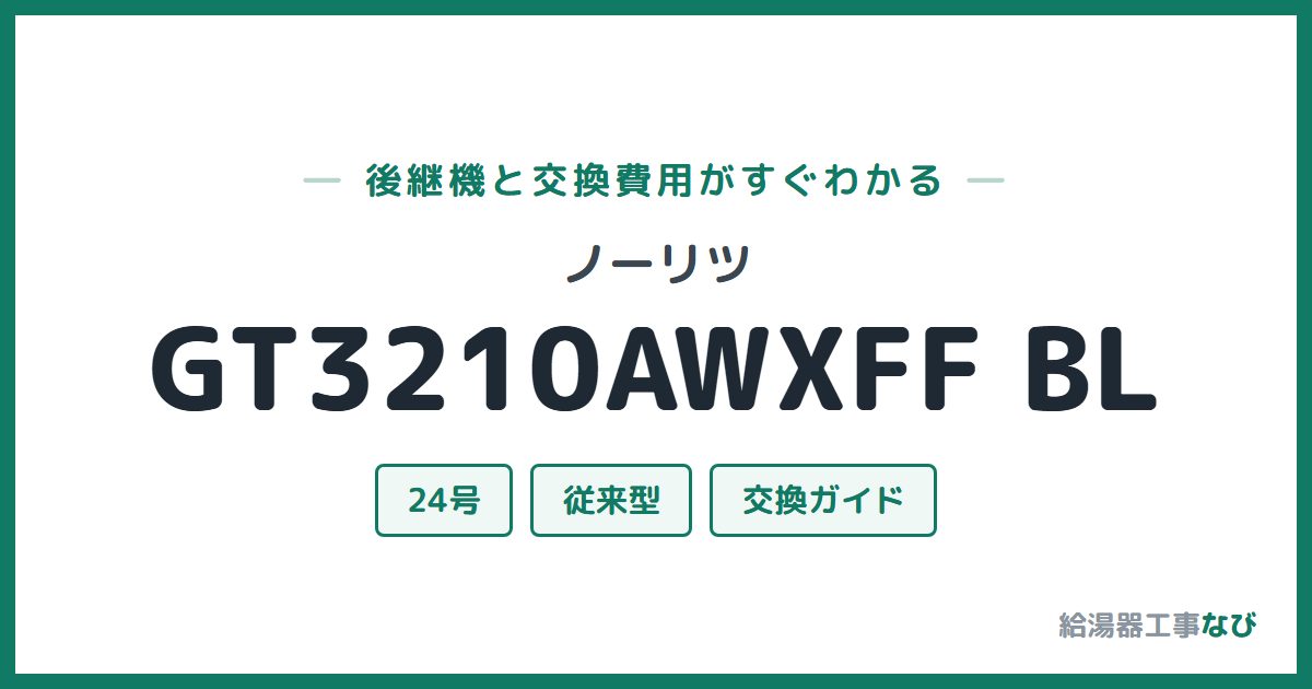 ノーリツ GT3210AWXFF BLの後継機と交換費用ガイド