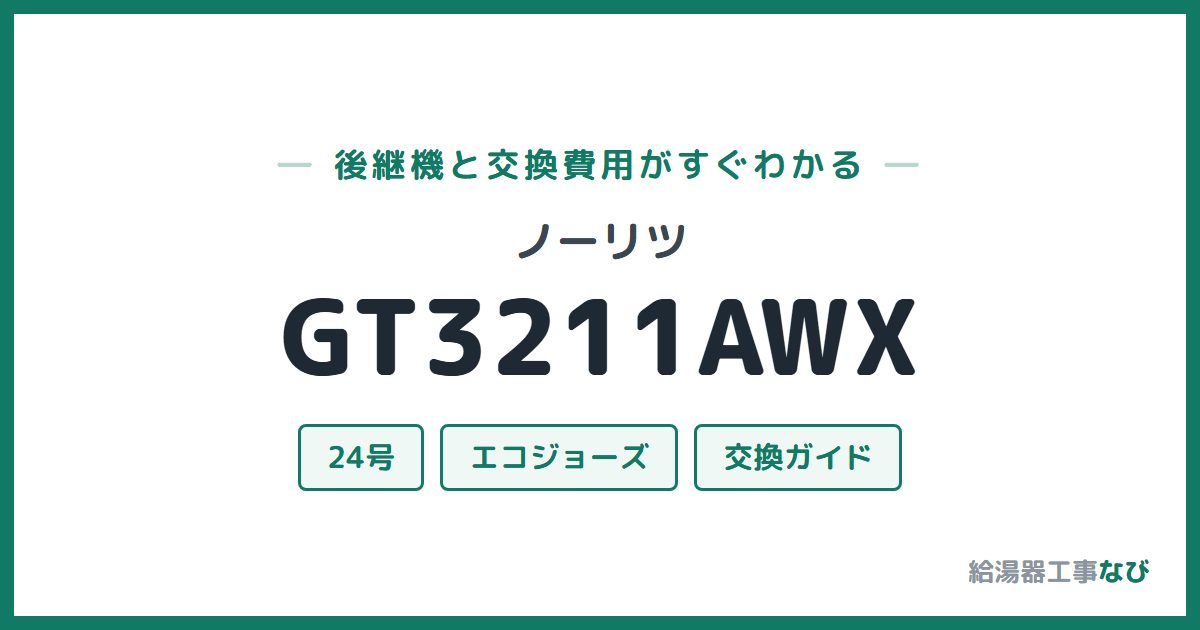 ノーリツ GT3211AWXの後継機と交換費用ガイド