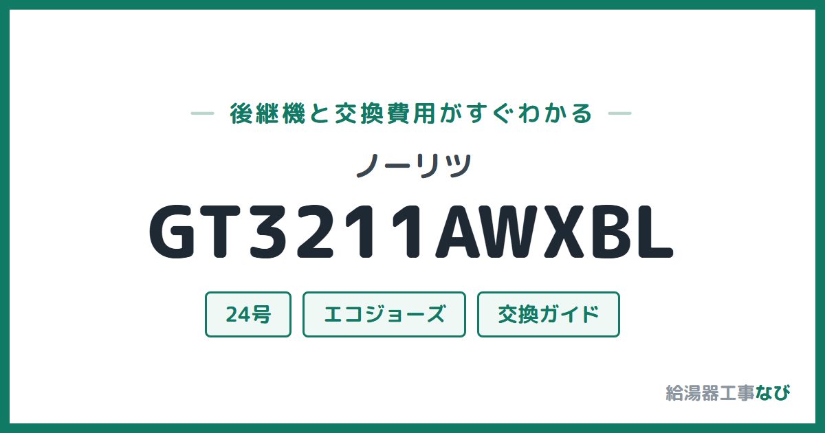 ノーリツ GT3211AWXBLの後継機と交換費用ガイド