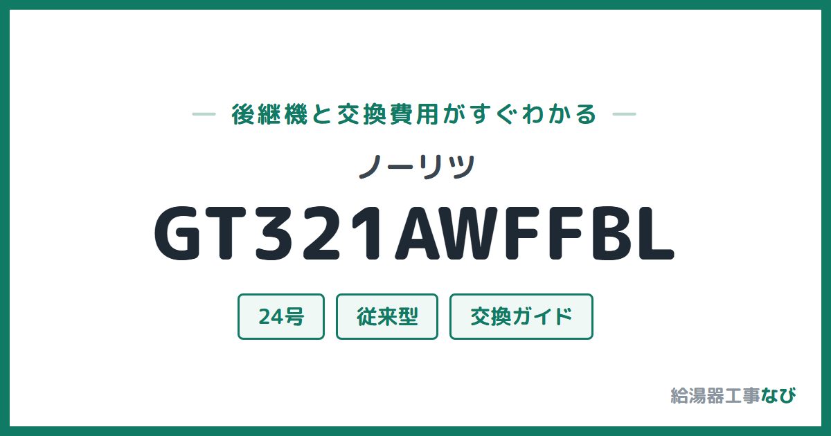 ノーリツ GT321AWFFBLの後継機と交換費用ガイド