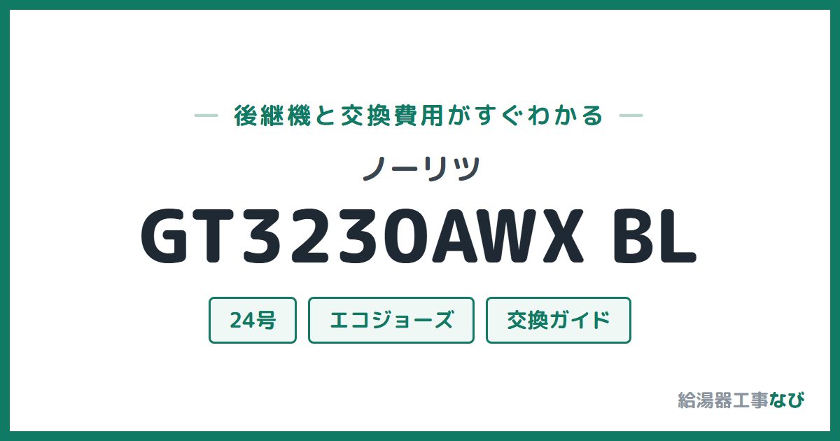 ノーリツ GT3230AWX BLの後継機と交換費用ガイド