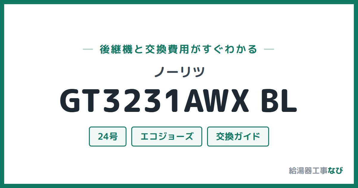 ノーリツ GT3231AWX BLの後継機と交換費用ガイド