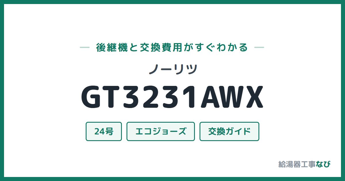 ノーリツ GT3231AWXの後継機と交換費用ガイド