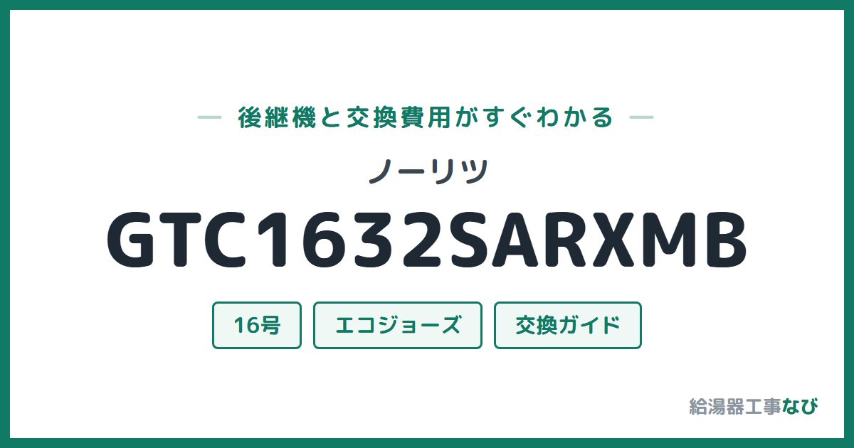 ノーリツ GTC1632SARXMBの後継機と交換費用ガイド