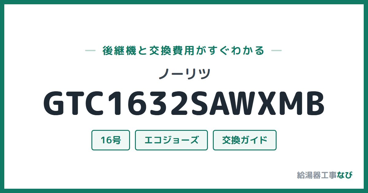 ノーリツ GTC1632SAWXMBの後継機と交換費用ガイド
