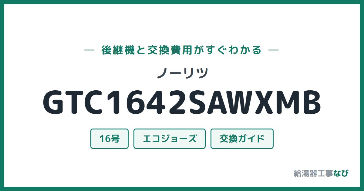 ノーリツ GTC1642SAWXMBの後継機と交換費用ガイド