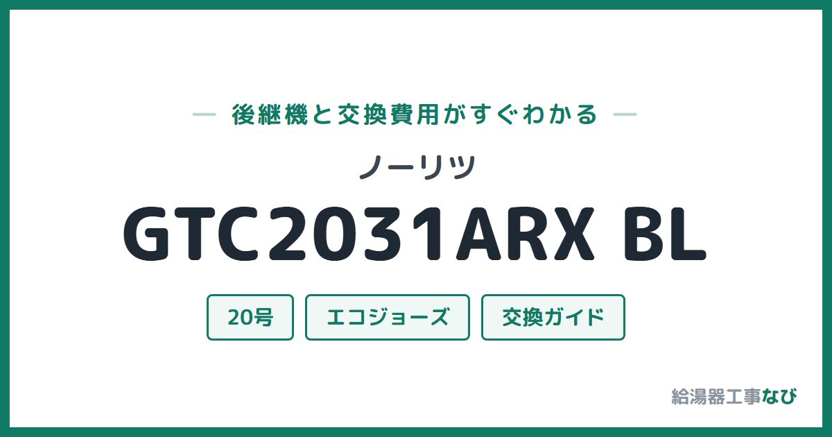 ノーリツ GTC2031ARX BLの後継機と交換費用ガイド