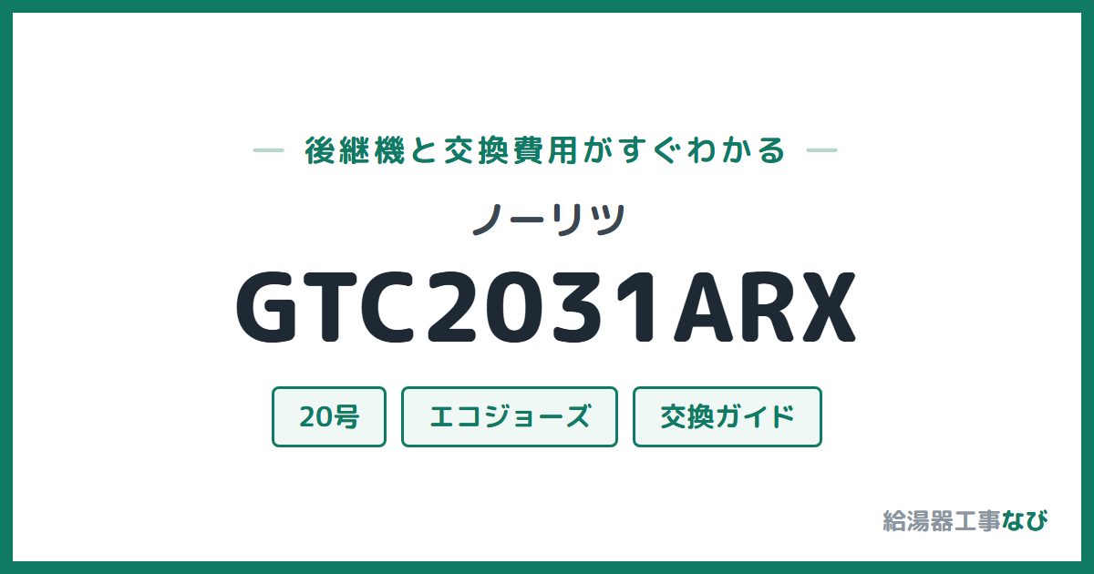 ノーリツ GTC2031ARXの後継機と交換費用ガイド