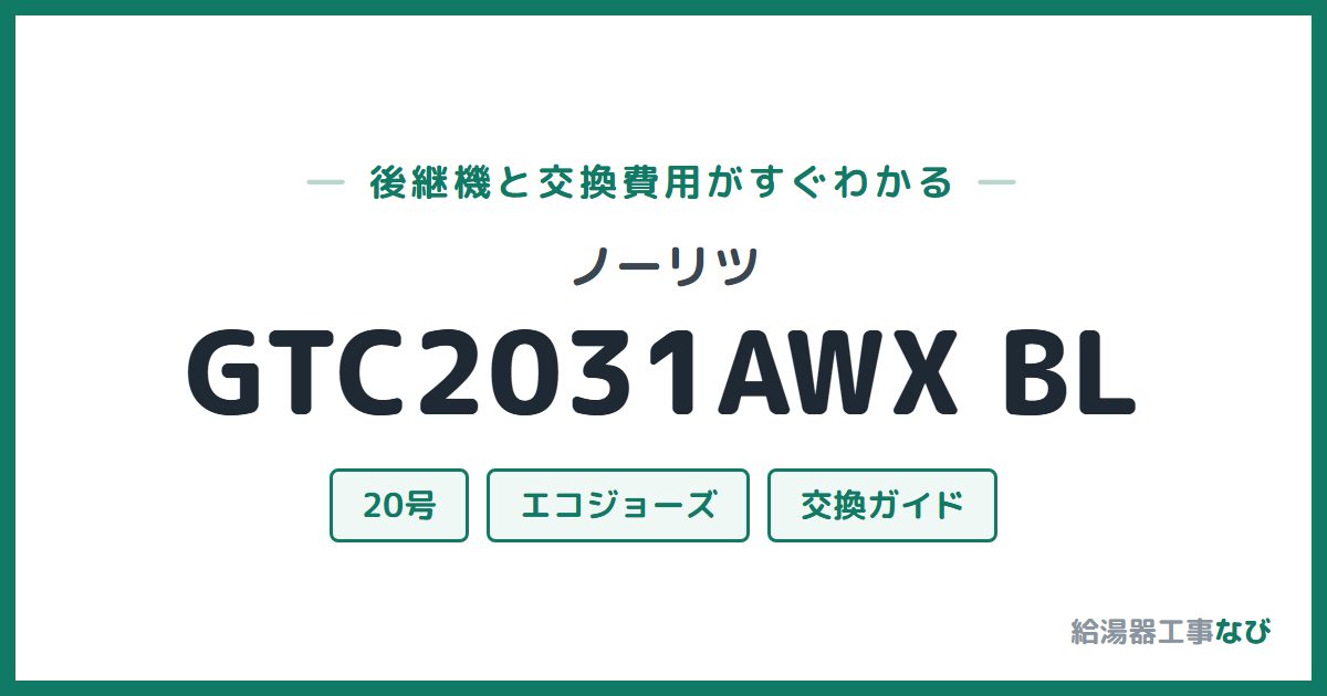 ノーリツ GTC2031AWX BLの後継機と交換費用ガイド