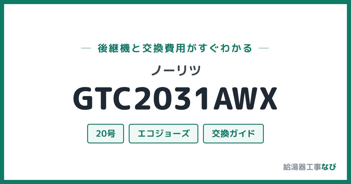 ノーリツ GTC2031AWXの後継機と交換費用ガイド