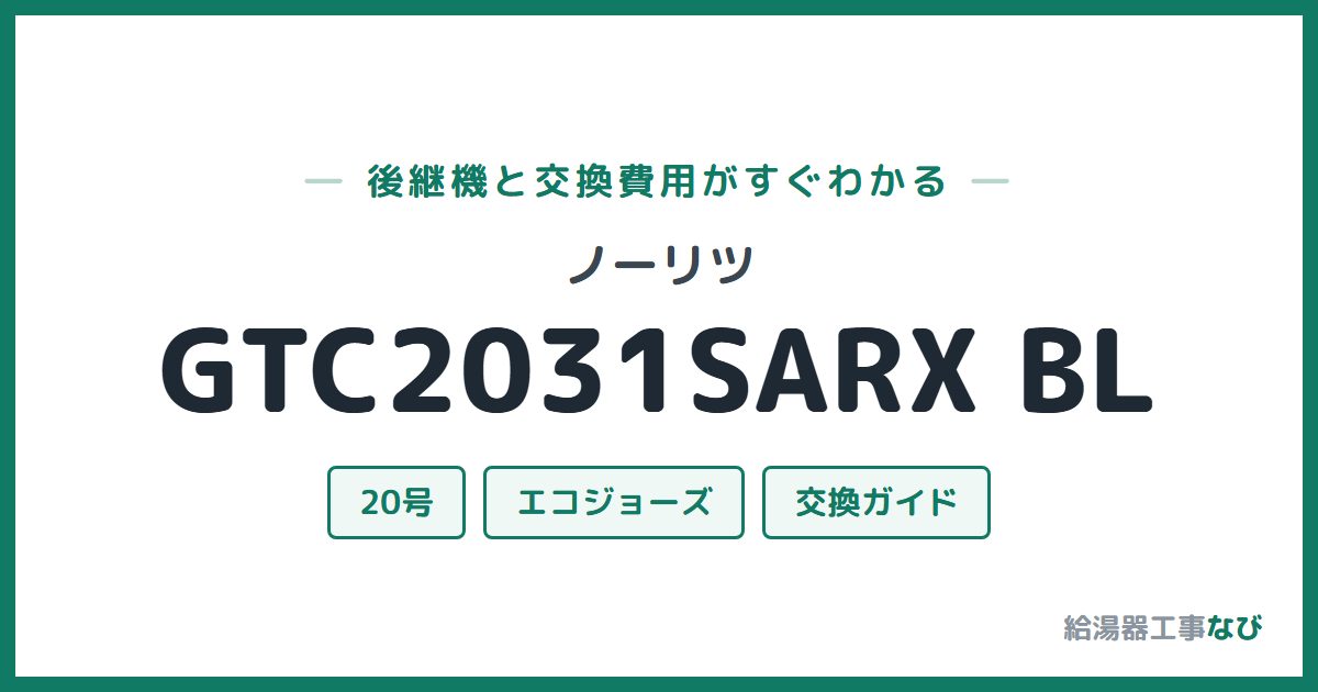 ノーリツ GTC2031SARX BLの後継機と交換費用ガイド
