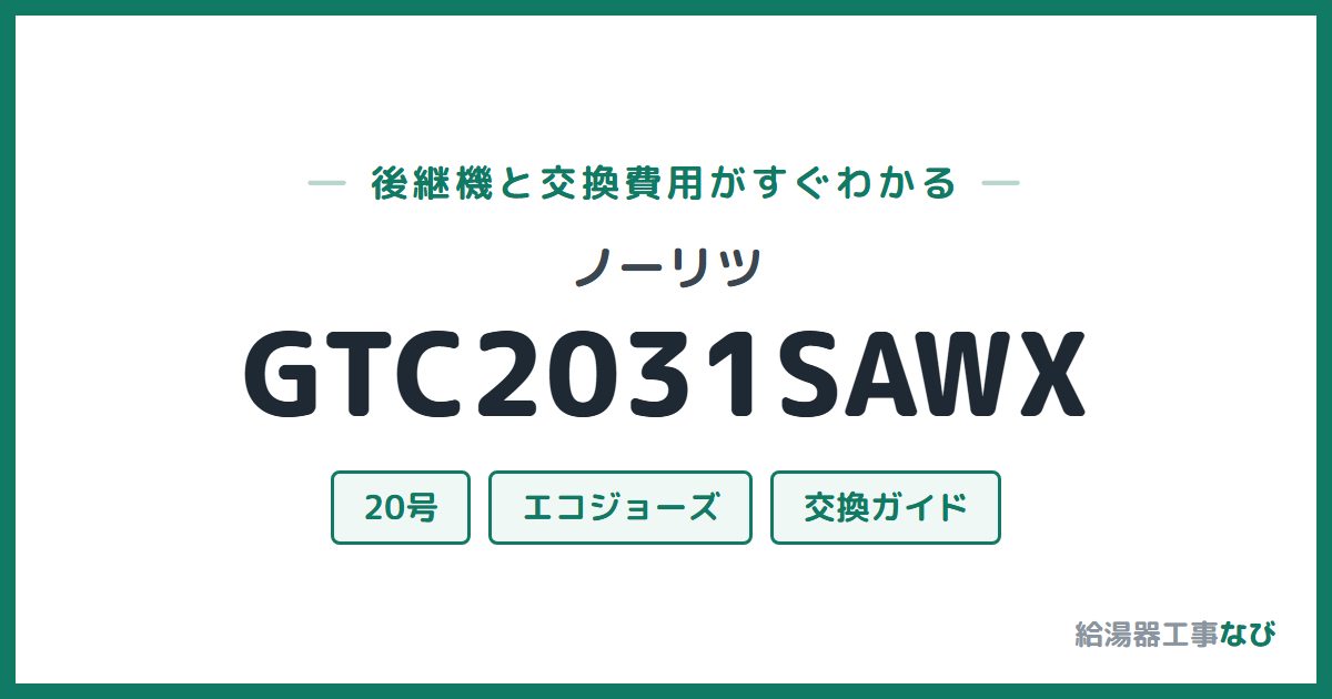 ノーリツ GTC2031SAWXの後継機と交換費用ガイド