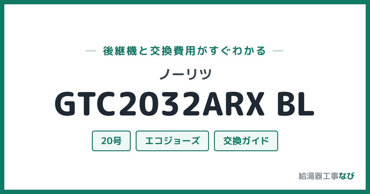 ノーリツ GTC2032ARX BLの後継機と交換費用ガイド