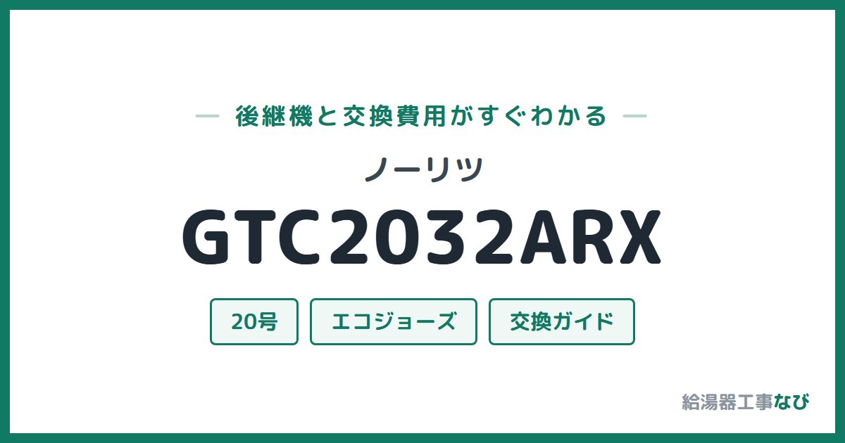 ノーリツ GTC2032ARXの後継機と交換費用ガイド