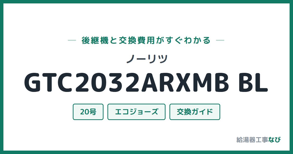 ノーリツ GTC2032ARXMB BLの後継機と交換費用ガイド
