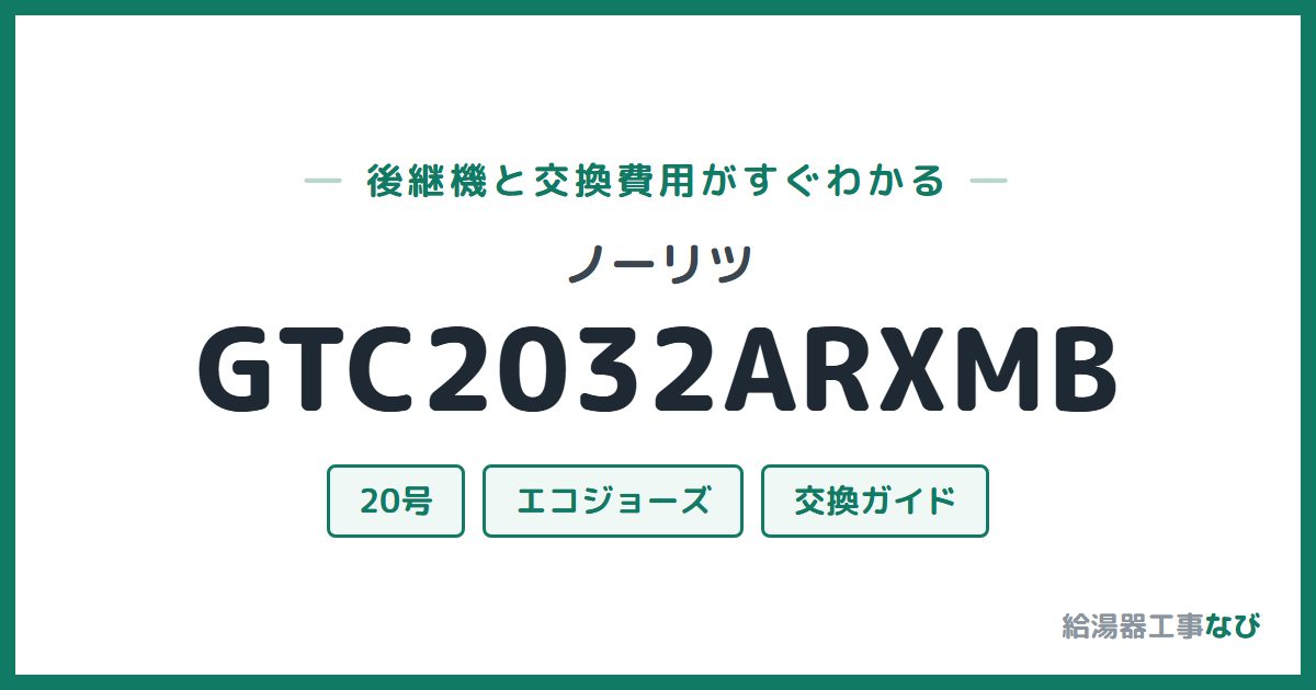 ノーリツ GTC2032ARXMBの後継機と交換費用ガイド