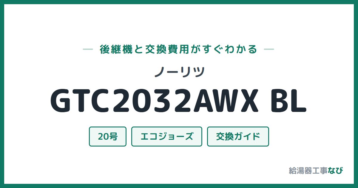 ノーリツ GTC2032AWX BLの後継機と交換費用ガイド
