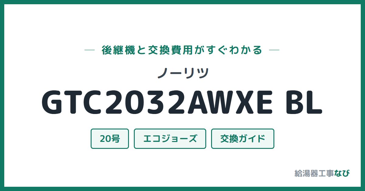 ノーリツ GTC2032AWXE BLの後継機と交換費用ガイド