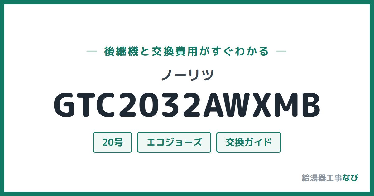ノーリツ GTC2032AWXMBの後継機と交換費用ガイド
