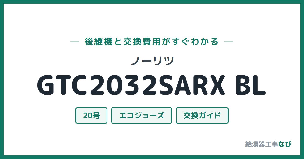 ノーリツ GTC2032SARX BLの後継機と交換費用ガイド