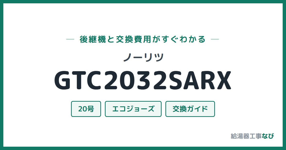 ノーリツ GTC2032SARXの後継機と交換費用ガイド