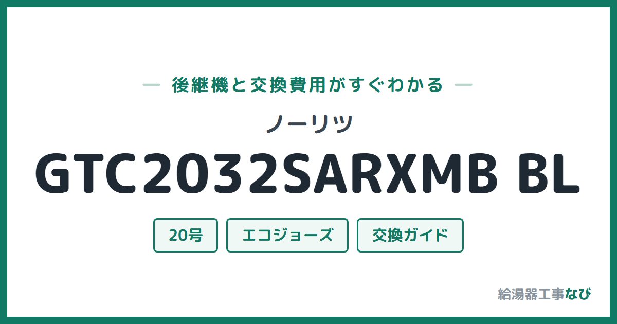 ノーリツ GTC2032SARXMB BLの後継機と交換費用ガイド