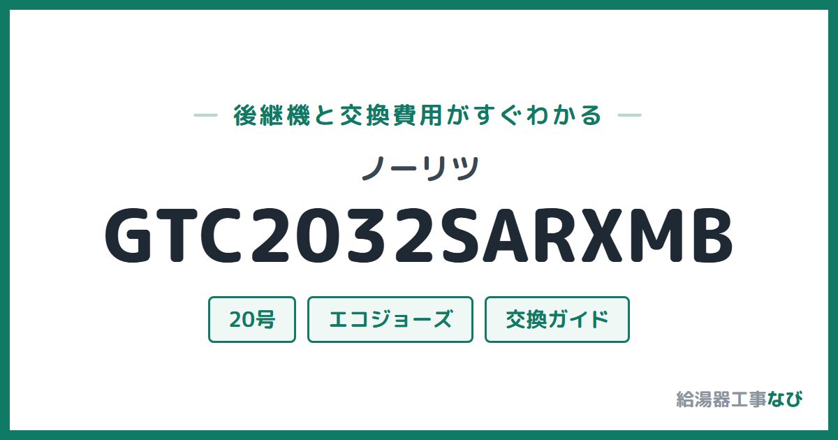 ノーリツ GTC2032SARXMBの後継機と交換費用ガイド
