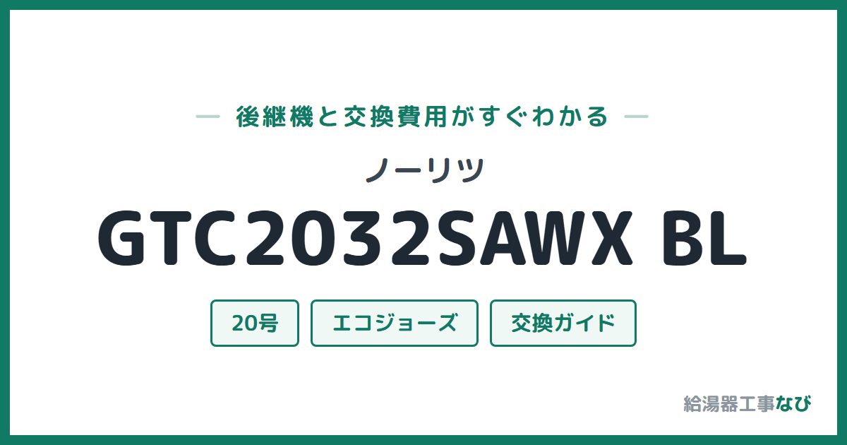 ノーリツ GTC2032SAWX BLの後継機と交換費用ガイド