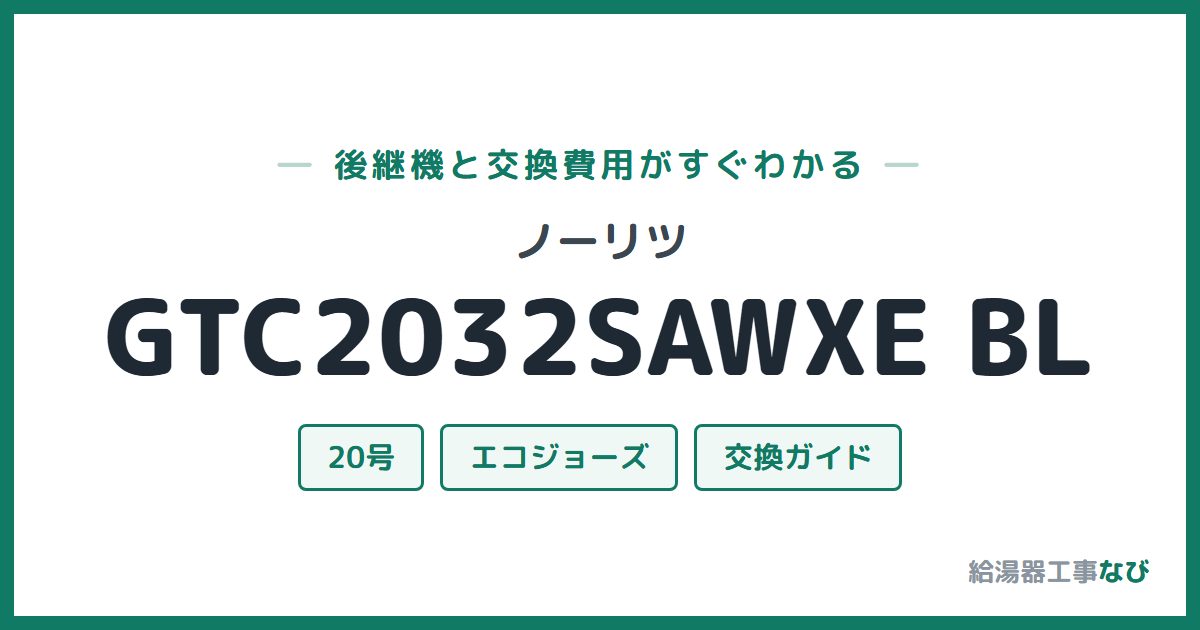 ノーリツ GTC2032SAWXE BLの後継機と交換費用ガイド