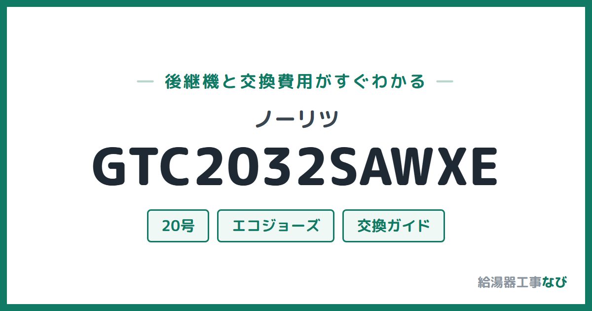 ノーリツ GTC2032SAWXEの後継機と交換費用ガイド
