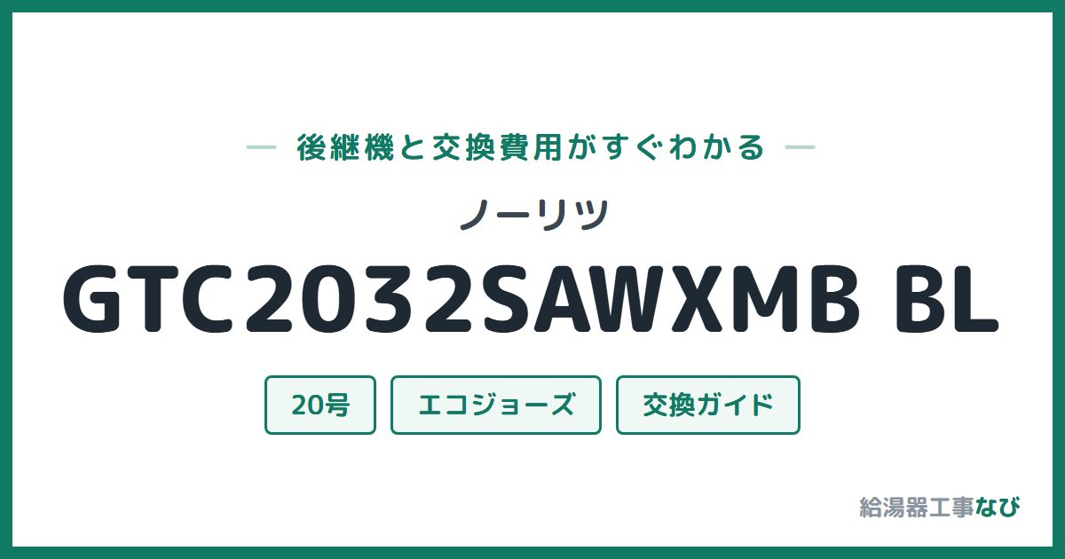 ノーリツ GTC2032SAWXMB BLの後継機と交換費用ガイド