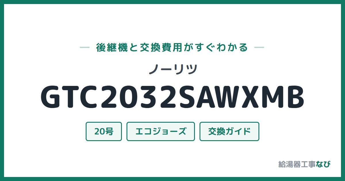 ノーリツ GTC2032SAWXMBの後継機と交換費用ガイド