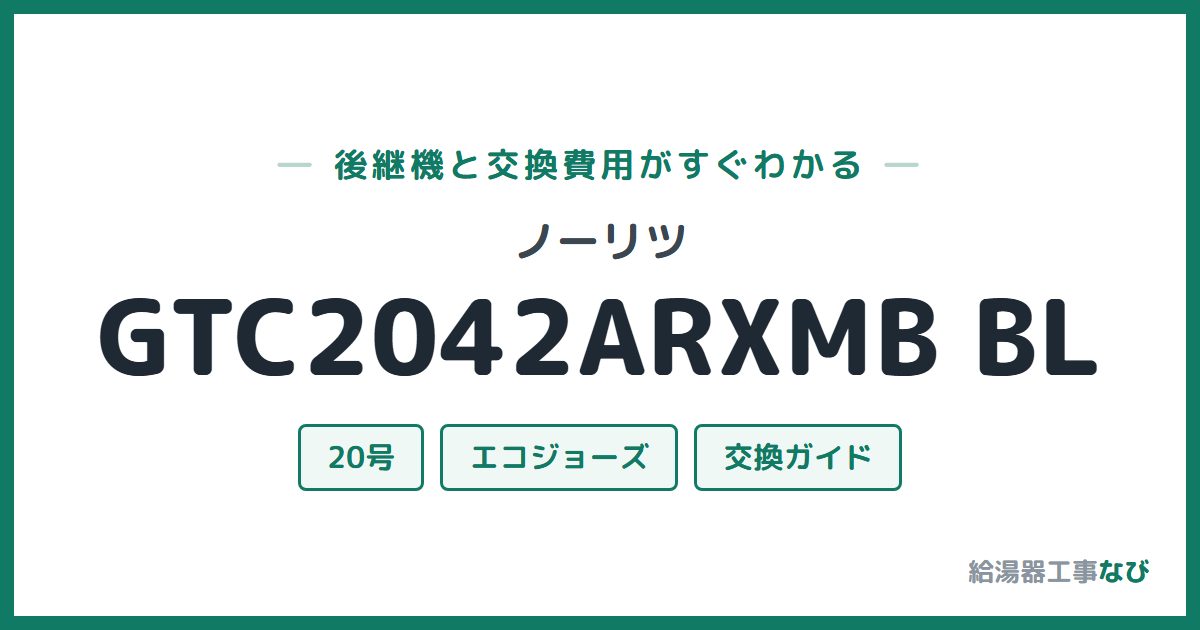 ノーリツ GTC2042ARXMB BLの後継機と交換費用ガイド