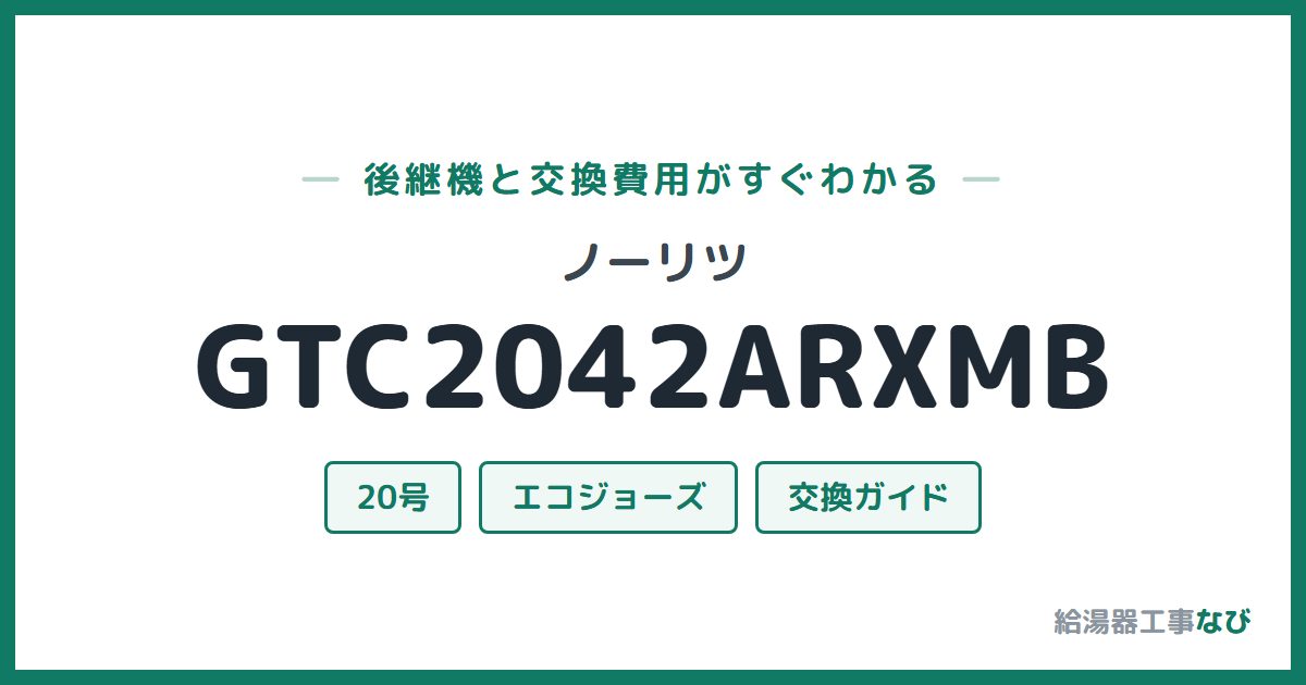ノーリツ GTC2042ARXMBの後継機と交換費用ガイド