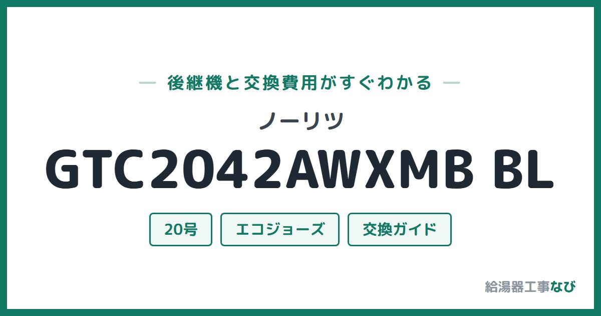 ノーリツ GTC2042AWXMB BLの後継機と交換費用ガイド
