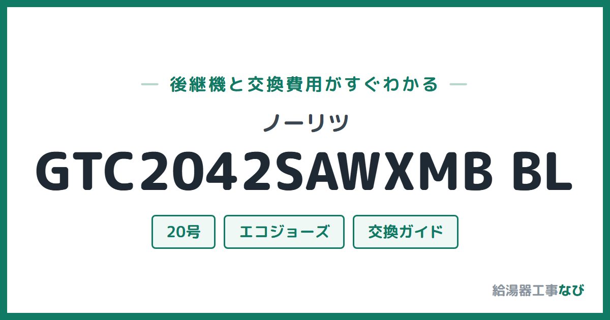 ノーリツ GTC2042SAWXMB BLの後継機と交換費用ガイド
